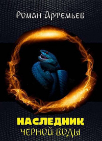 Наследник Черной Воды - Роман Артемьев