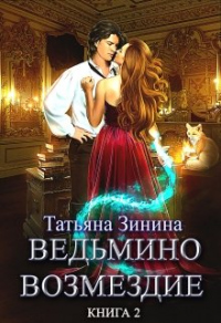 Ведьмино возмездие. Путь к мечте - Татьяна Зинина