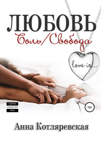 Любовь – боль, Любовь – свобода - Анна Котляревская
