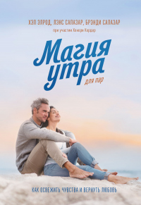 Магия утра для пар. Как освежить чувства и вернуть любовь - Лэнс Салазар