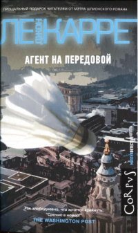 Агент на передовой - Джон Ле Карре