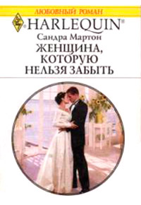 Женщина, которую нельзя забыть - Сандра Мартон
