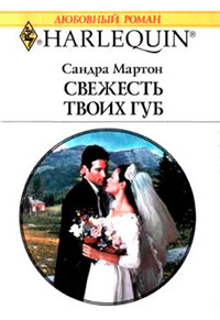 Свежесть твоих губ - Сандра Мартон