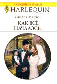 Как все началось... - Сандра Мартон