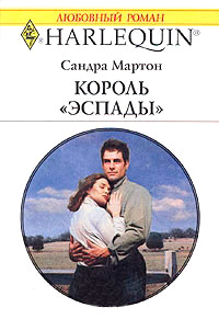 Король Эспады - Сандра Мартон