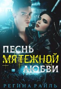 Песнь мятежной любви - Регина Райль