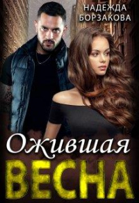 Ожившая весна - Надежда Борзакова