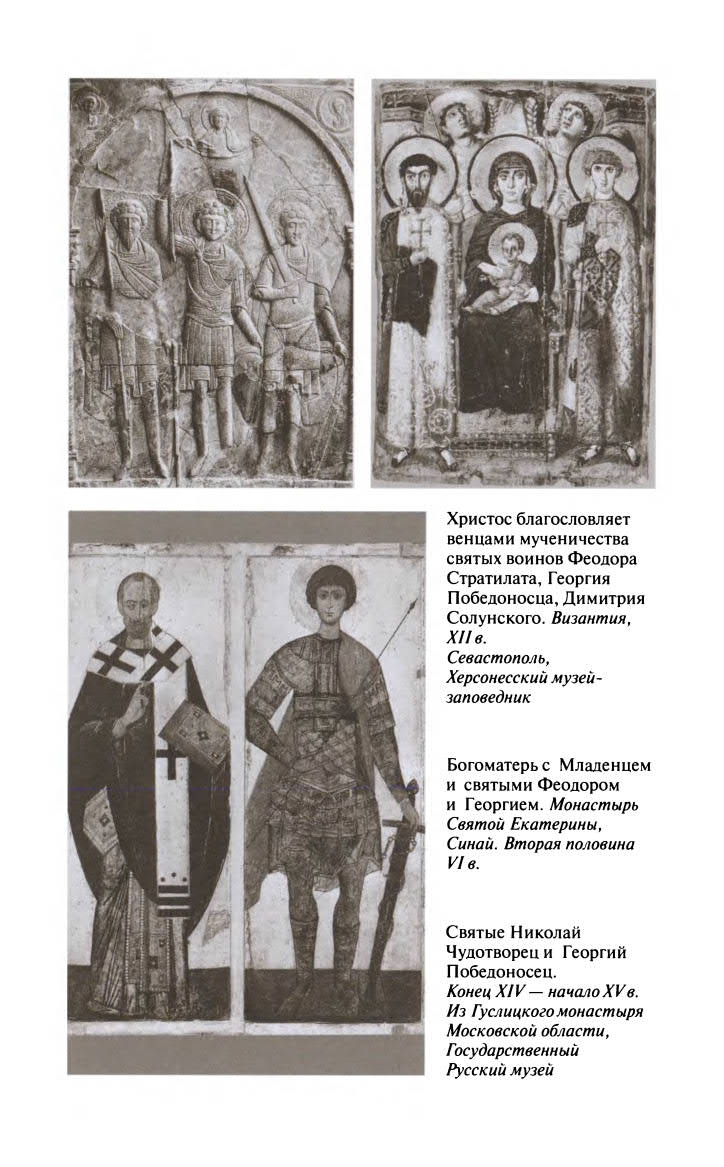 Георгий Победоносец. Жизнеописание и деяния