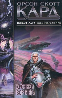 Хроники Вортинга - Орсон Скотт Кард