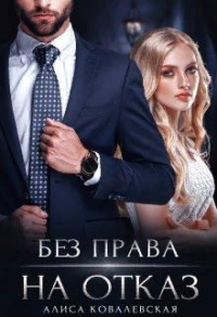 Без права на отказ - Алиса Ковалевская
