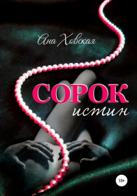 Сорок истин - Ана Ховская