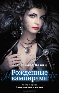 Королевская кровь - Александра Харви