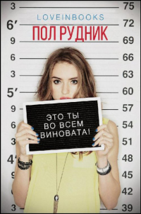 Это ты во всем виновата! - Пол Рудник