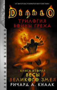 Весы Великого Змея - Ричард Кнаак