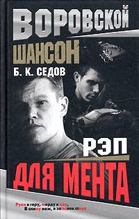 Рэп для мента - Борис Седов