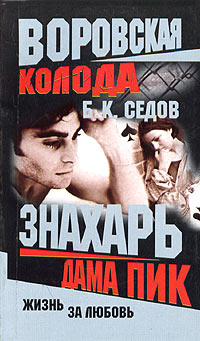 Дама Пик - Борис Седов