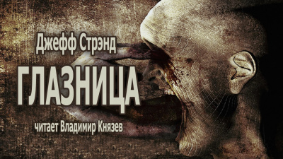 Стрэнд Джефф - ГЛАЗНИЦА