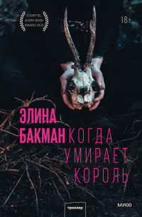 Когда умирает король - Элина Бакман