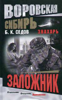 Заложник - Борис Седов