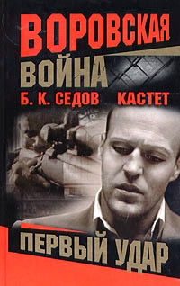 Первый удар - Борис Седов
