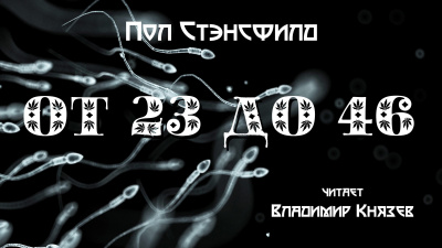 Стэнсфилд Пол - ОТ 23 ДО 46