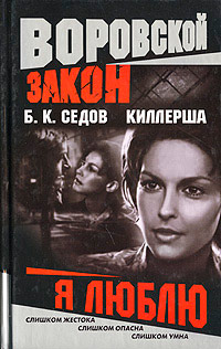 Я люблю - Борис Седов