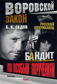Бандит по особым поручениям - Борис Седов