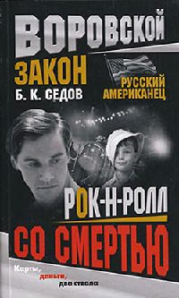 Рок-н-ролл со смертью - Борис Седов