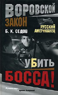 Убить босса! - Борис Седов