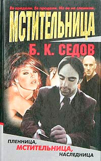 Мстительница - Борис Седов