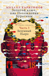 Безумный Пьеро - Михаил Харитонов