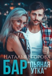 Бар "Пьяная утка" - Наталья Егорова