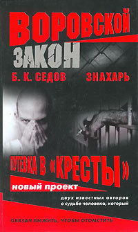 Путевка в «Кресты» - Борис Седов