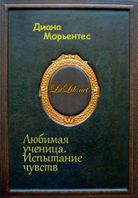 Любимая ученица. Книга 2. Испытание чувств - Диана Морьентес