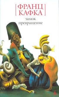 Превращение - Франц Кафка