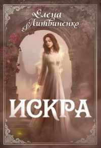 Искра - Елена Литвиненко