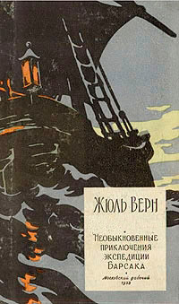 Необыкновенные приключения экспедиции Барсака - Жюль Верн