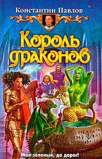 Король драконов - Константин Павлов