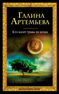 Кто косит травы по ночам - Галина Артемьева
