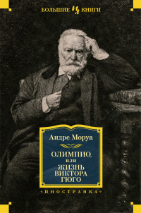 Олимпио, или Жизнь Виктора Гюго - Андре Моруа