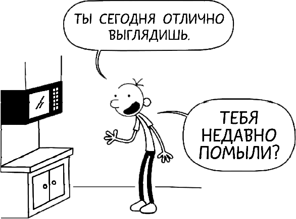 Дневник слабака. Глобальное потепление Дневник слабака. Глобальное потепление