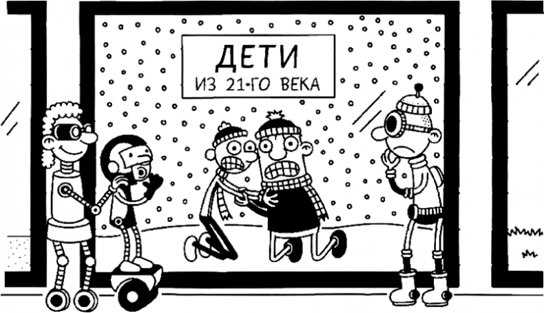 Дневник слабака. Глобальное потепление Дневник слабака. Глобальное потепление