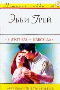 В этот раз - навсегда - Эбби Грей