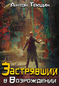 Застрявший в «Возрождении» - Антон Текшин