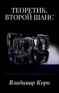Второй шанс - Владимир Корн