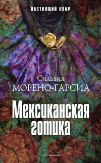 Мексиканская готика - Сильвия Морено-Гарсия