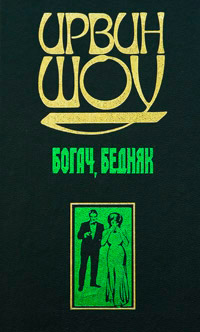 Богач, бедняк... Том 1 - Ирвин Шоу