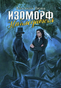 Наблюдатель - Александра Лисина