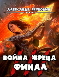Война жреца. Том III. Финал - Александр Якубович