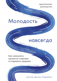 Молодость навсегда. Как замедлить процессы старения и сохранить здоровье - Дункан Кармайкл